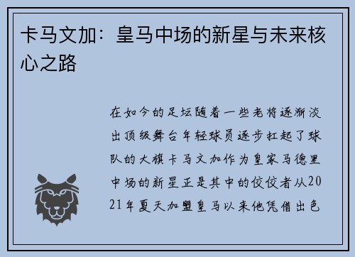 卡马文加：皇马中场的新星与未来核心之路