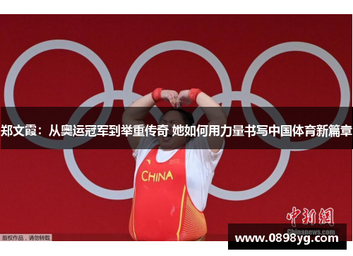 郑文霞：从奥运冠军到举重传奇 她如何用力量书写中国体育新篇章
