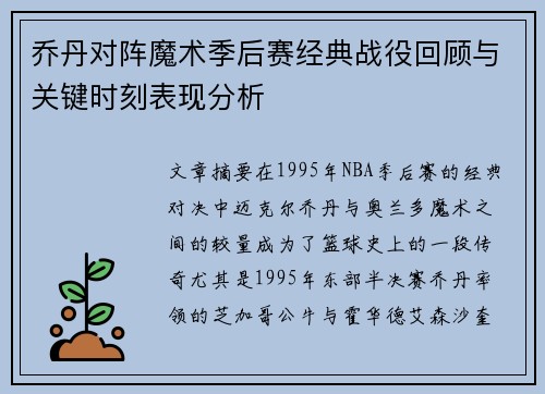 乔丹对阵魔术季后赛经典战役回顾与关键时刻表现分析