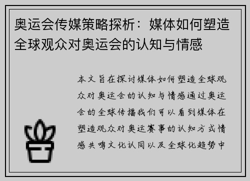 奥运会传媒策略探析：媒体如何塑造全球观众对奥运会的认知与情感