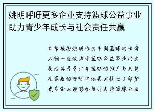 姚明呼吁更多企业支持篮球公益事业助力青少年成长与社会责任共赢