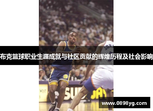 布克篮球职业生涯成就与社区贡献的辉煌历程及社会影响