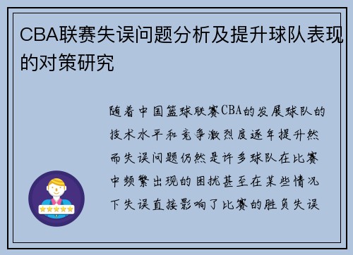 CBA联赛失误问题分析及提升球队表现的对策研究