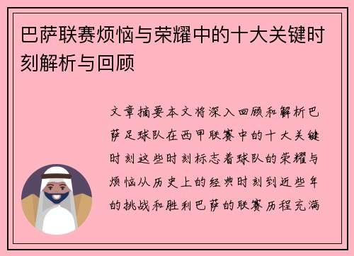巴萨联赛烦恼与荣耀中的十大关键时刻解析与回顾