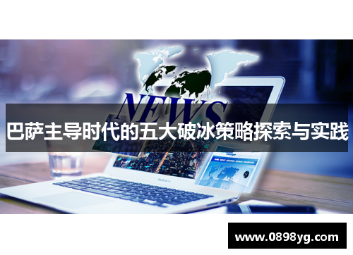 巴萨主导时代的五大破冰策略探索与实践