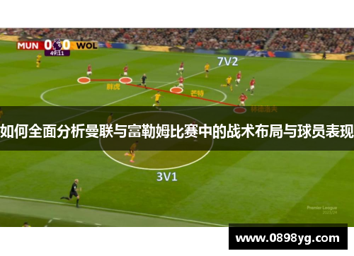 如何全面分析曼联与富勒姆比赛中的战术布局与球员表现