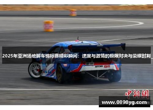2025年亚洲场地脚车锦标赛精彩瞬间：速度与激情的极限对决与荣耀时刻