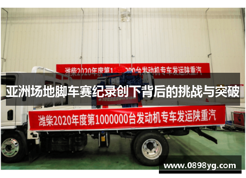亚洲场地脚车赛纪录创下背后的挑战与突破