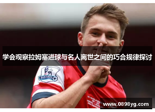 学会观察拉姆塞进球与名人离世之间的巧合规律探讨