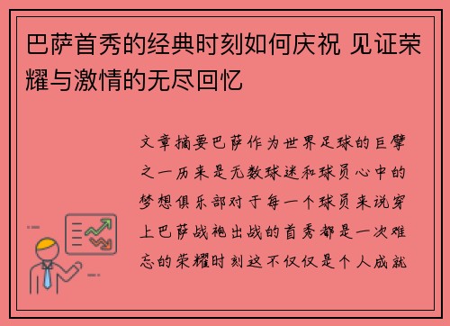 巴萨首秀的经典时刻如何庆祝 见证荣耀与激情的无尽回忆