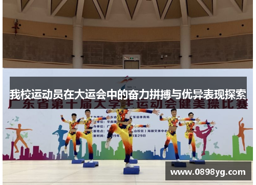 我校运动员在大运会中的奋力拼搏与优异表现探索