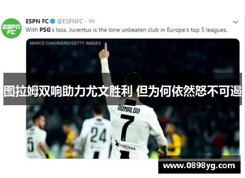 图拉姆双响助力尤文胜利 但为何依然怒不可遏