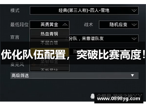 优化队伍配置，突破比赛高度！
