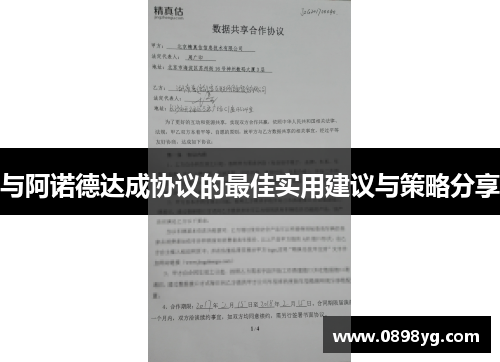 与阿诺德达成协议的最佳实用建议与策略分享