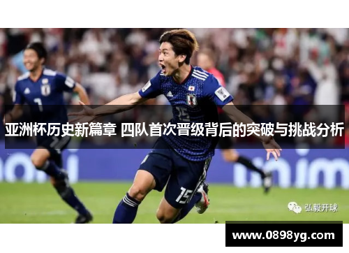 亚洲杯历史新篇章 四队首次晋级背后的突破与挑战分析