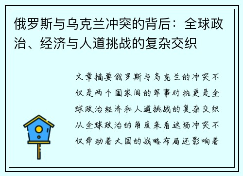俄罗斯与乌克兰冲突的背后：全球政治、经济与人道挑战的复杂交织