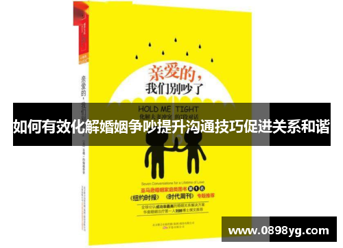 如何有效化解婚姻争吵提升沟通技巧促进关系和谐