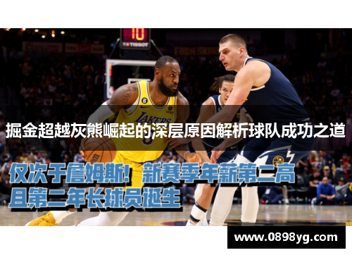 掘金超越灰熊崛起的深层原因解析球队成功之道