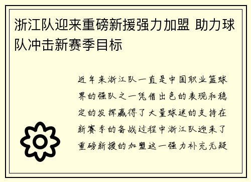 浙江队迎来重磅新援强力加盟 助力球队冲击新赛季目标