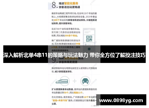 深入解析北单4串11的策略与玩法魅力 带你全方位了解投注技巧
