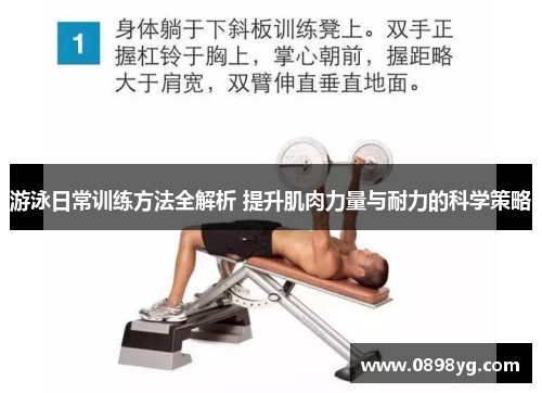 游泳日常训练方法全解析 提升肌肉力量与耐力的科学策略