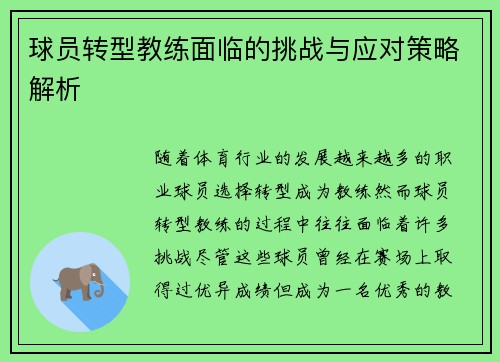 球员转型教练面临的挑战与应对策略解析
