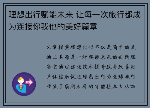理想出行赋能未来 让每一次旅行都成为连接你我他的美好篇章