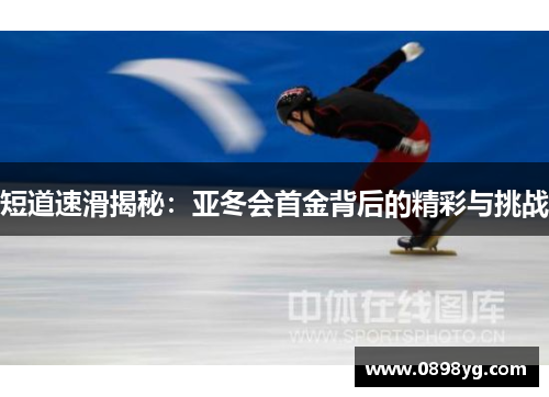 短道速滑揭秘：亚冬会首金背后的精彩与挑战
