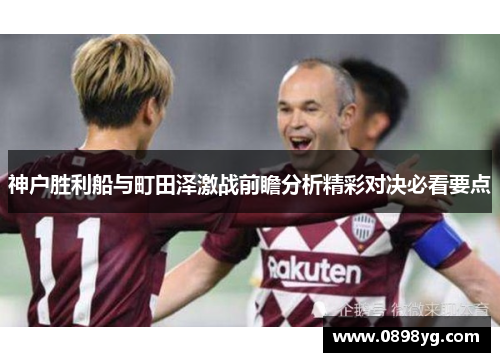 神户胜利船与町田泽激战前瞻分析精彩对决必看要点