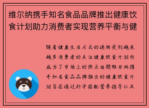 维尔纳携手知名食品品牌推出健康饮食计划助力消费者实现营养平衡与健康生活