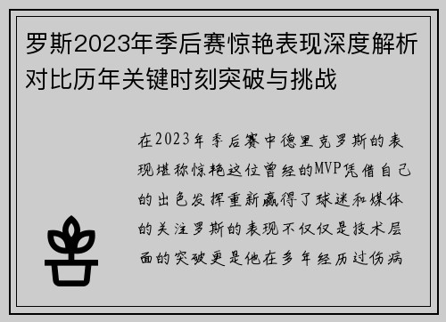 罗斯2023年季后赛惊艳表现深度解析对比历年关键时刻突破与挑战