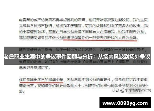 老詹职业生涯中的争议事件回顾与分析：从场内风波到场外争议