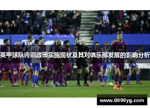 英甲球队青训政策实施现状及其对俱乐部发展的影响分析