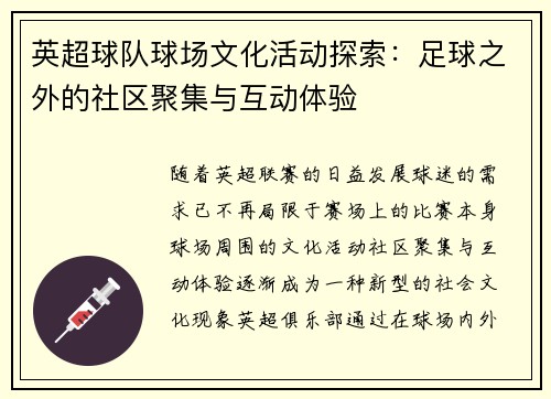 英超球队球场文化活动探索：足球之外的社区聚集与互动体验