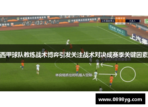 西甲球队教练战术博弈引发关注战术对决成赛季关键因素