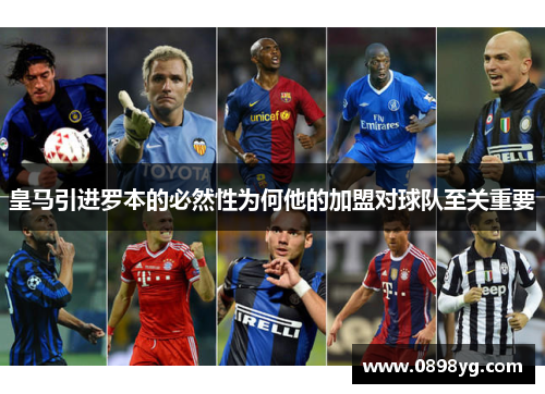皇马引进罗本的必然性为何他的加盟对球队至关重要