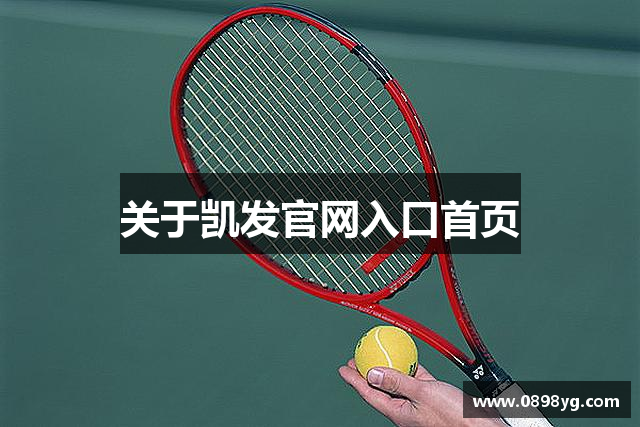 关于凯发官网入口首页