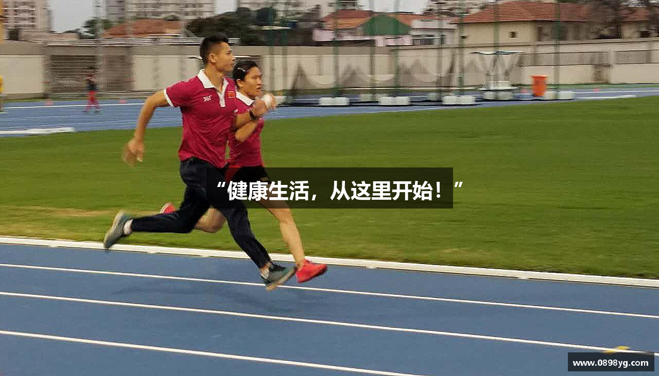 “健康生活，从这里开始！”