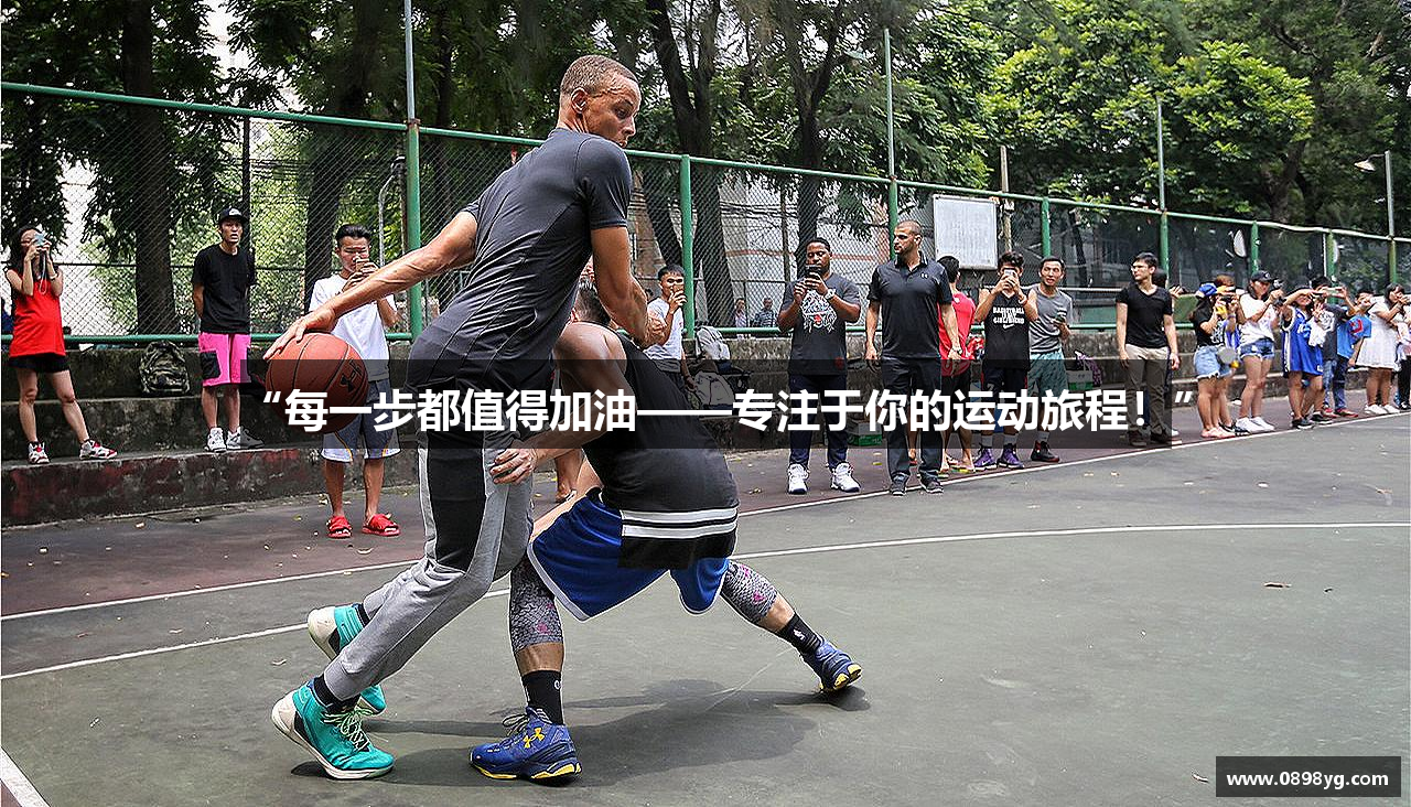 “每一步都值得加油——专注于你的运动旅程！”